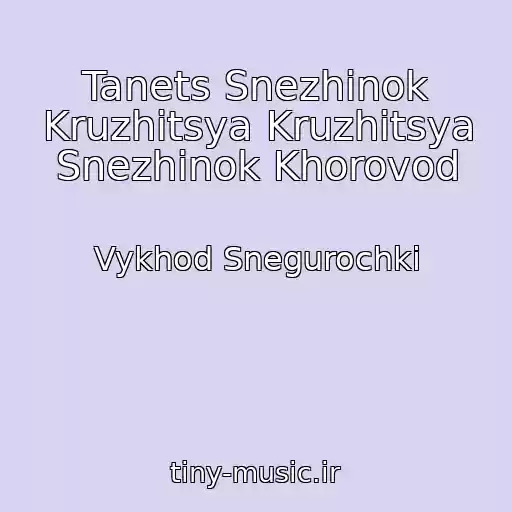 کاور آهنگ Tanets Snezhinok Kruzhitsya Kruzhitsya Snezhinok Khorovod از Vykhod Snegurochki