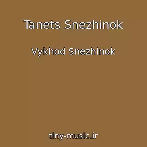 کاور آهنگ Tanets Snezhinok از Vykhod Snezhinok