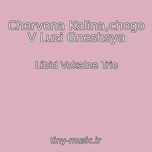 کاور آهنگ Chervona Kalina,chogo V Luzі Gneshsya از Libіd Vokalne Trіo