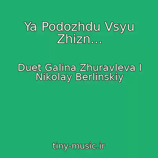 کاور آهنگ Ya Podozhdu Vsyu Zhizn... از Duet Galina Zhuravleva I Nikolay Berlinskiy