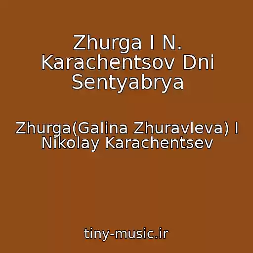 کاور آهنگ Zhurga I N. Karachentsov Dni Sentyabrya از Zhurga(Galina Zhuravleva) I Nikolay Karachentsev