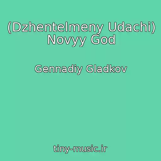 کاور آهنگ (Dzhentelmeny Udachi) Novyy God از Gennadiy Gladkov