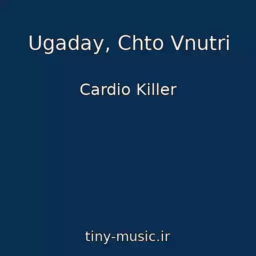 کاور آهنگ Ugaday, Chto Vnutri از Cardio Killer