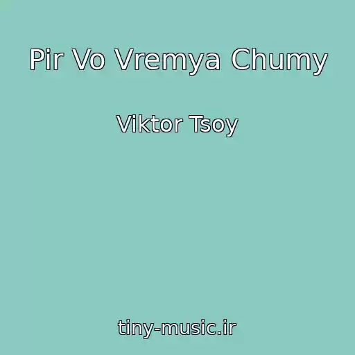 کاور آهنگ Pir Vo Vremya Chumy از Viktor Tsoy