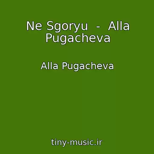 کاور آهنگ Ne Sgoryu  -  Alla Pugacheva از Alla Pugacheva
