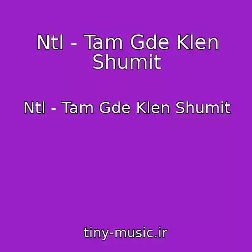 کاور آهنگ Ntl - Tam Gde Klen Shumit از Ntl - Tam Gde Klen Shumit