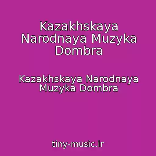 کاور آهنگ Kazakhskaya Narodnaya Muzyka Dombra از Kazakhskaya Narodnaya Muzyka Dombra