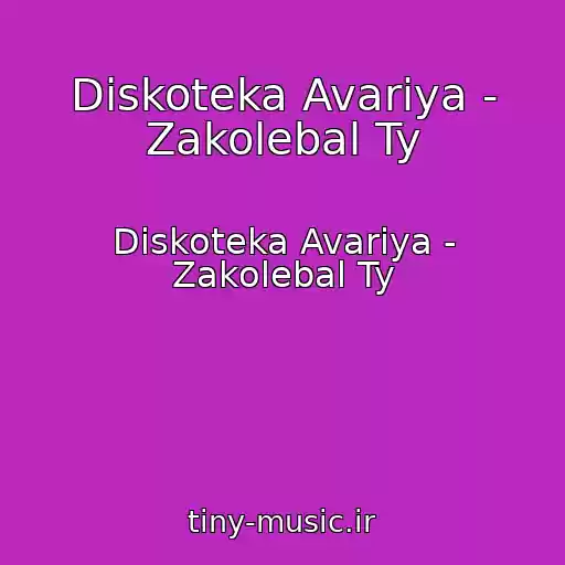 کاور آهنگ Diskoteka Avariya - Zakolebal Ty از Diskoteka Avariya - Zakolebal Ty