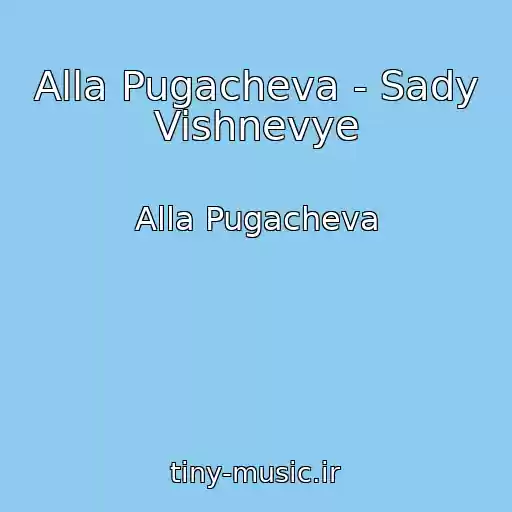 کاور آهنگ Alla Pugacheva - Sady Vishnevye از Alla Pugacheva