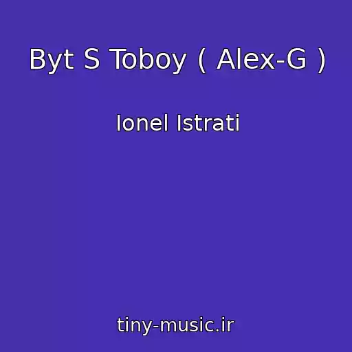 کاور آهنگ Byt S Toboy ( Alex-G ) از Ionel Istrati