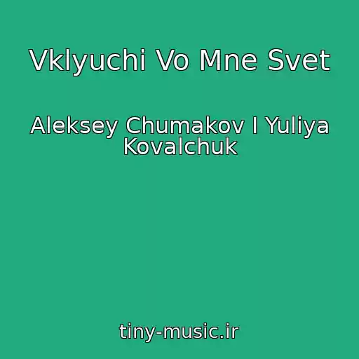 کاور آهنگ Vklyuchi Vo Mne Svet از Aleksey Chumakov I Yuliya Kovalchuk
