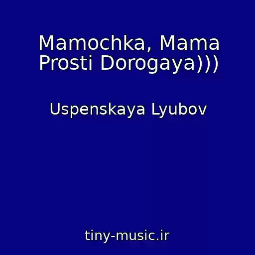 کاور آهنگ Mamochka, Mama Prosti Dorogaya))) از Uspenskaya Lyubov