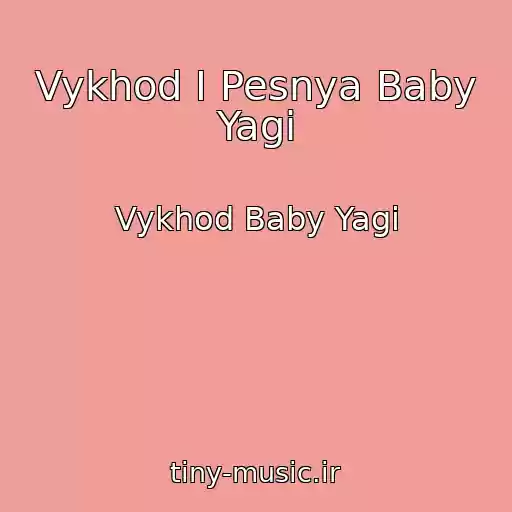 کاور آهنگ Vykhod I Pesnya Baby Yagi از Vykhod Baby Yagi