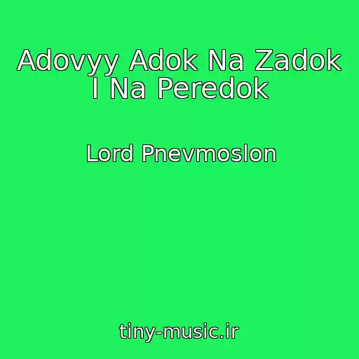 کاور آهنگ Adovyy Adok Na Zadok I Na Peredok از Lord Pnevmoslon