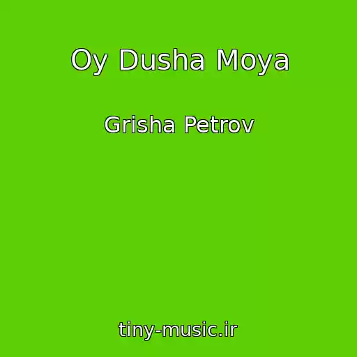 کاور آهنگ Oy Dusha Moya از Grisha Petrov