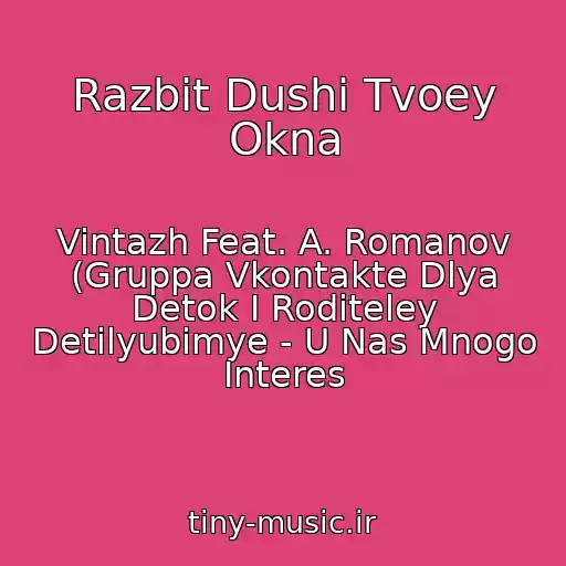کاور آهنگ Razbit Dushi Tvoey Okna از Vintazh Feat. A. Romanov (Gruppa Vkontakte Dlya Detok I Roditeley Detilyubimye - U Nas Mnogo Interes