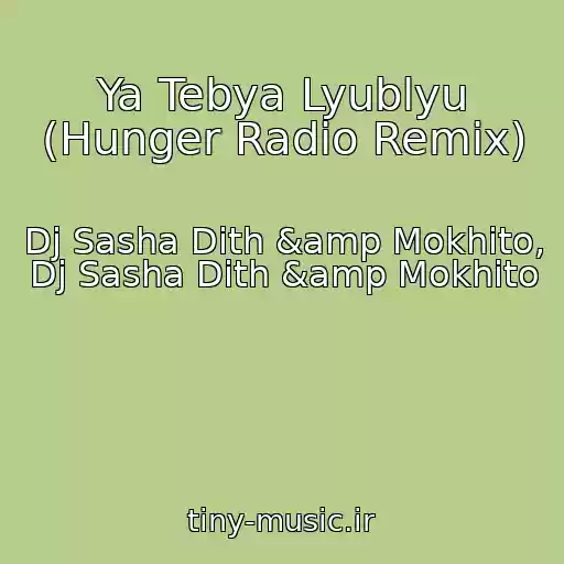 کاور آهنگ Ya Tebya Lyublyu (Hunger Radio Remix) از Dj Sasha Dith &amp Mokhito, Dj Sasha Dith &amp Mokhito