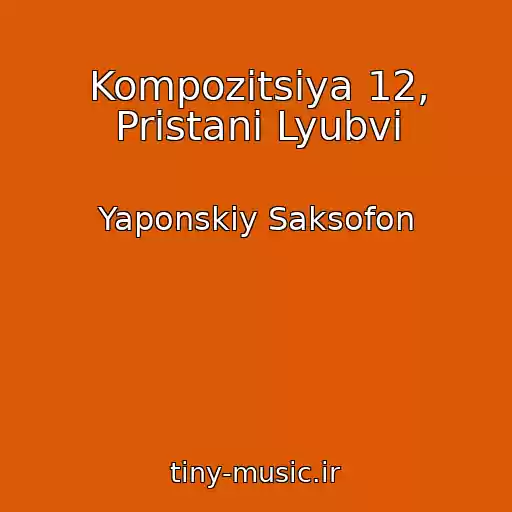 کاور آهنگ Kompozitsiya 12, Pristani Lyubvi از Yaponskiy Saksofon
