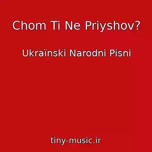 کاور آهنگ Chom Ti Ne Priyshov? از Ukraїnskі Narodnі Pіsnі