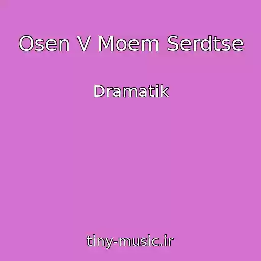 کاور آهنگ Osen V Moem Serdtse از Dramatik