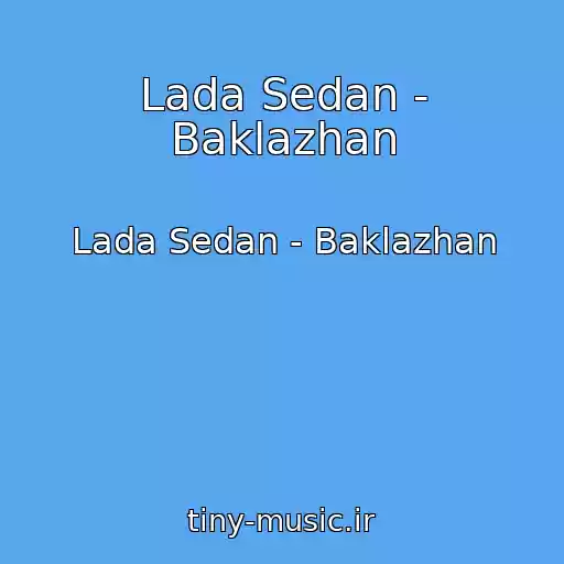 کاور آهنگ Lada Sedan - Baklazhan از Lada Sedan - Baklazhan