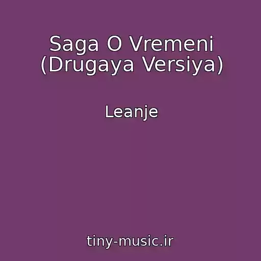 کاور آهنگ Saga O Vremeni (Drugaya Versiya) از Leanje