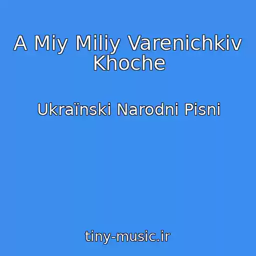 کاور آهنگ A Mіy Miliy Varenichkіv Khoche از Ukraїnskі Narodnі Pіsnі