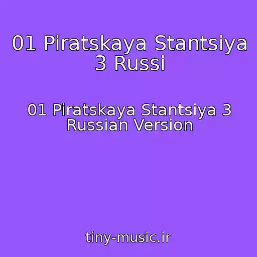 کاور آهنگ 01 Piratskaya Stantsiya 3 Russi از 01 Piratskaya Stantsiya 3 Russian Version