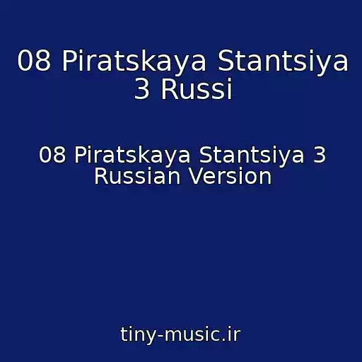 کاور آهنگ 08 Piratskaya Stantsiya 3 Russi از 08 Piratskaya Stantsiya 3 Russian Version