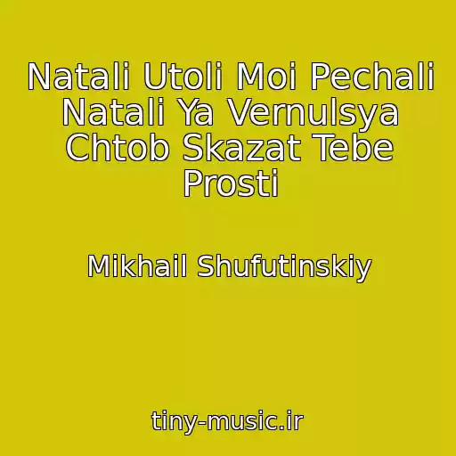 کاور آهنگ Natali Utoli Moi Pechali Natali Ya Vernulsya Chtob Skazat Tebe Prosti از Mikhail Shufutinskiy