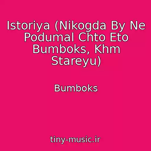 کاور آهنگ Іstorіya (Nikogda By Ne Podumal Chto Eto Bumboks, Khm Stareyu) از Bumboks