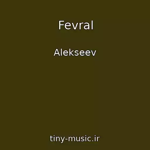 کاور آهنگ Fevral از Alekseev