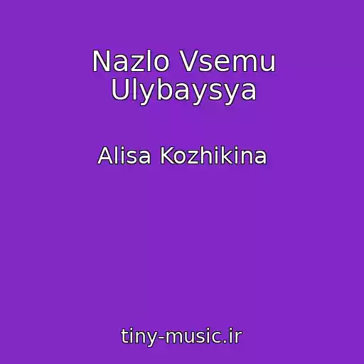 کاور آهنگ Nazlo Vsemu Ulybaysya از Alisa Kozhikina