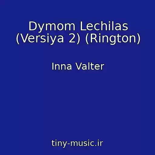 کاور آهنگ Dymom Lechilas (Versiya 2) (Rington) از Inna Valter