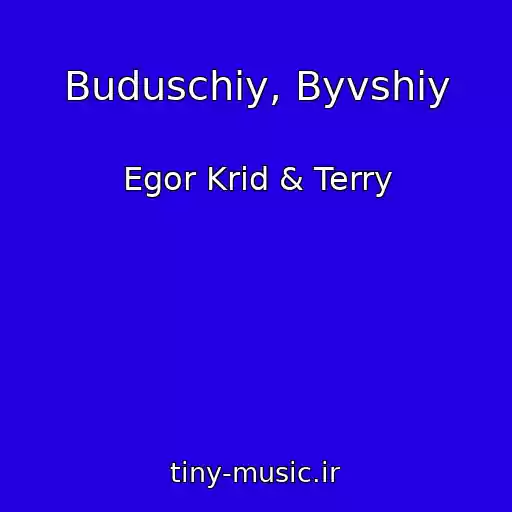 کاور آهنگ Buduschiy, Byvshiy از Egor Krid & Terry