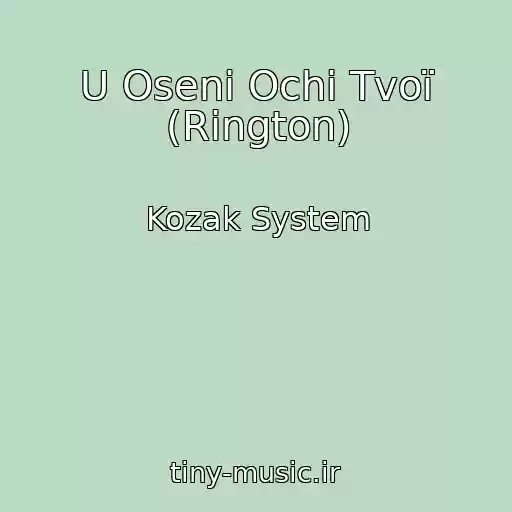 کاور آهنگ U Osenі Ochі Tvoї (Rington) از Kozak System