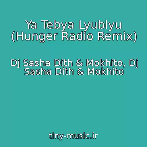 کاور آهنگ Ya Tebya Lyublyu (Hunger Radio Remix) از Dj Sasha Dith & Mokhito, Dj Sasha Dith & Mokhito