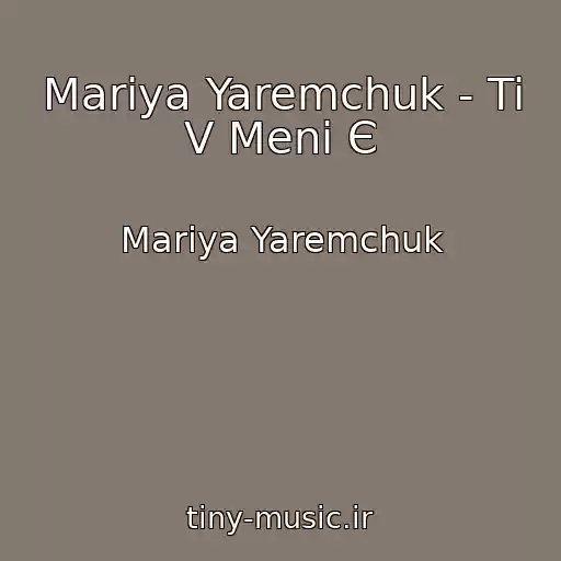 کاور آهنگ Mariya Yaremchuk - Ti V Menі Є از Mariya Yaremchuk