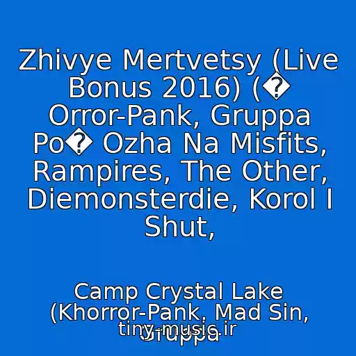 کاور آهنگ Zhivye Mertvetsy (Live Bonus 2016) (� Orror-Pank, Gruppa Po� Ozha Na Misfits, Rampires, The Other, Diemonsterdie, Korol I Shut, از Camp Crystal Lake (Khorror-Pank, Mad Sin, Gruppa