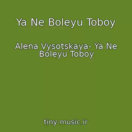 کاور آهنگ Ya Ne Boleyu Toboy از Alena Vysotskaya- Ya Ne Boleyu Toboy