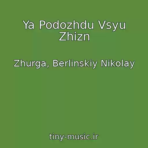 کاور آهنگ Ya Podozhdu Vsyu Zhizn از Zhurga, Berlinskiy Nikolay