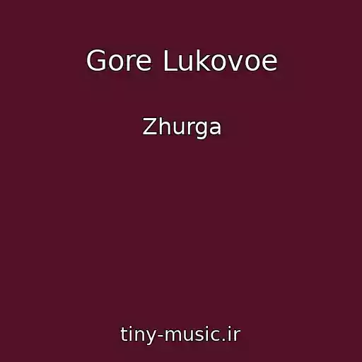 کاور آهنگ Gore Lukovoe از Zhurga