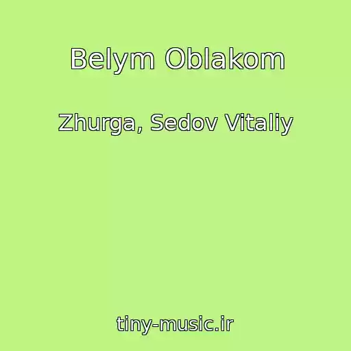 کاور آهنگ Belym Oblakom از Zhurga, Sedov Vitaliy