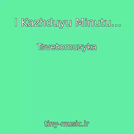 کاور آهنگ I Kazhduyu Minutu... از Tsvetomuzyka