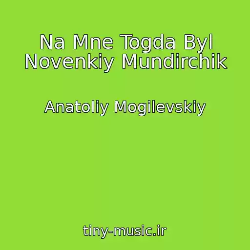کاور آهنگ Na Mne Togda Byl Novenkiy Mundirchik از Anatoliy Mogilevskiy