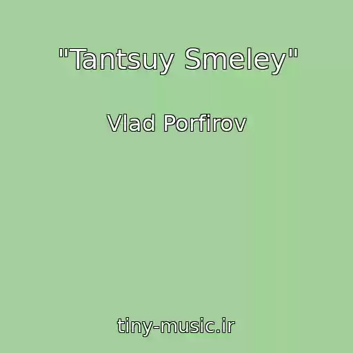 کاور آهنگ "Tantsuy Smeley" از Vlad Porfirov