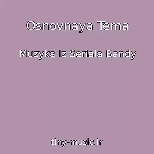کاور آهنگ Osnovnaya Tema از Muzyka Iz Seriala Bandy