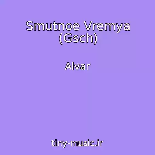 کاور آهنگ Smutnoe Vremya (Gsch) از Alvar
