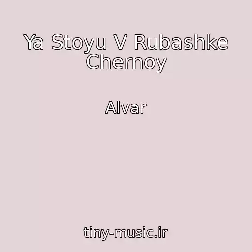 کاور آهنگ Ya Stoyu V Rubashke Chernoy از Alvar