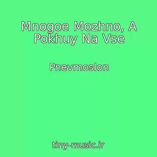 کاور آهنگ Mnogoe Mozhno, A Pokhuy Na Vse از Pnevmoslon